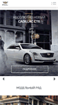 Mobile Screenshot of cadillac.ru